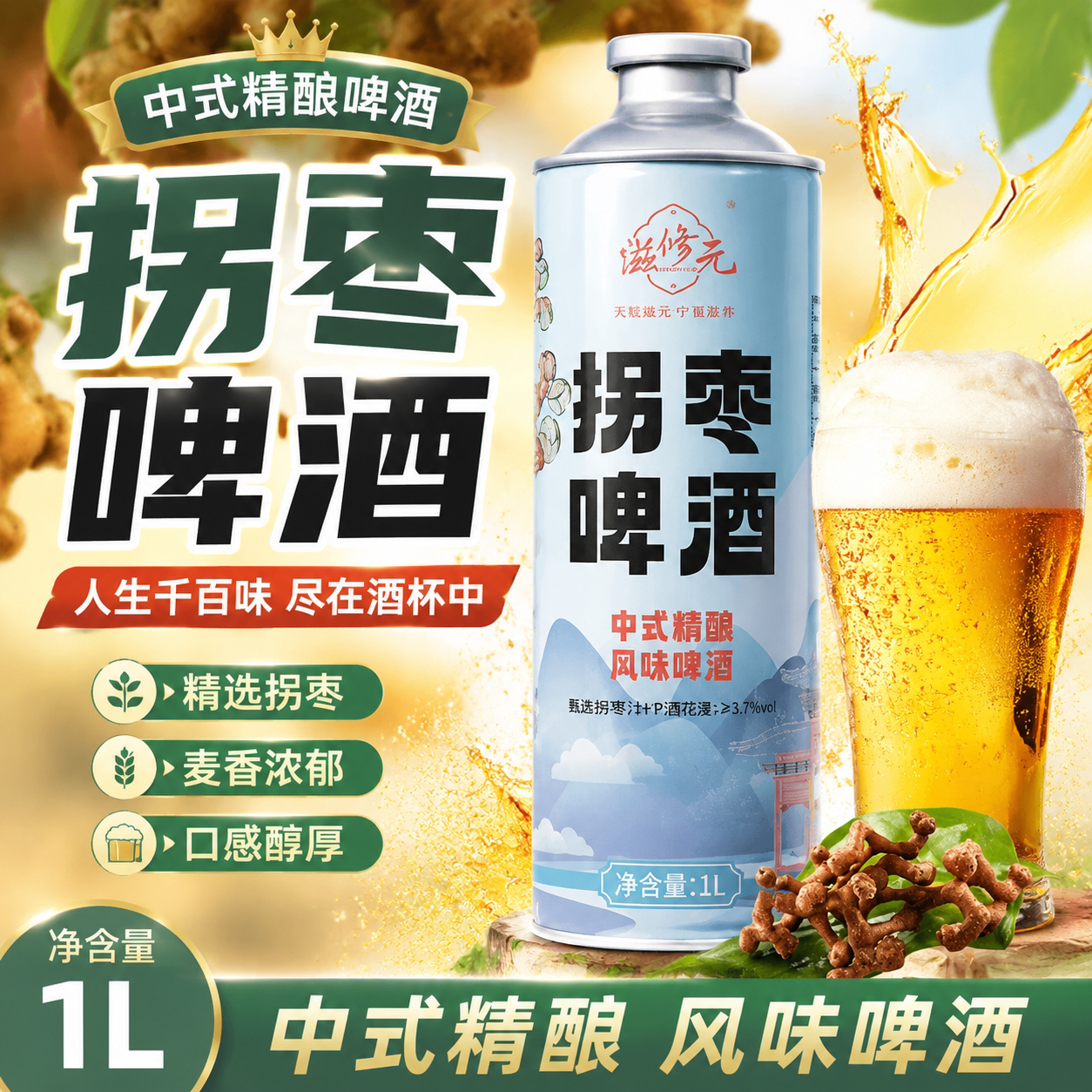 滋修元拐枣啤酒新中式特酿拐枣风味精酿啤酒旬阳特产独特甘醇风味