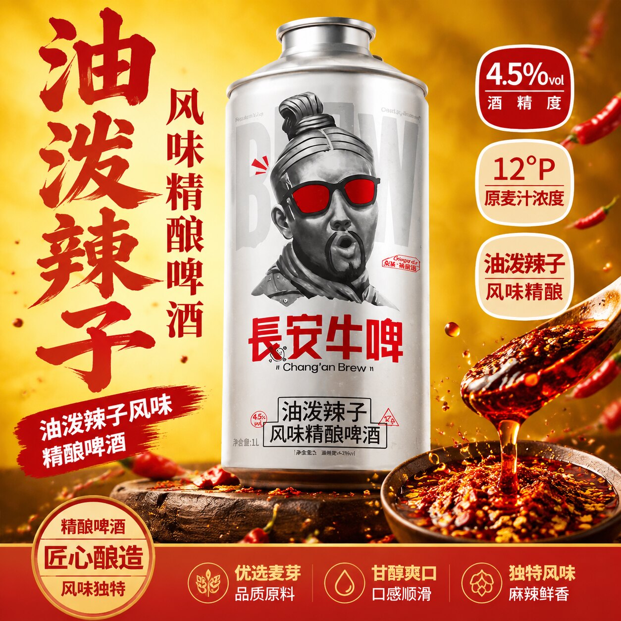 长安牛啤油泼辣子味啤酒黄桂小麦啤酒长安牛啤精酿啤酒西安特产