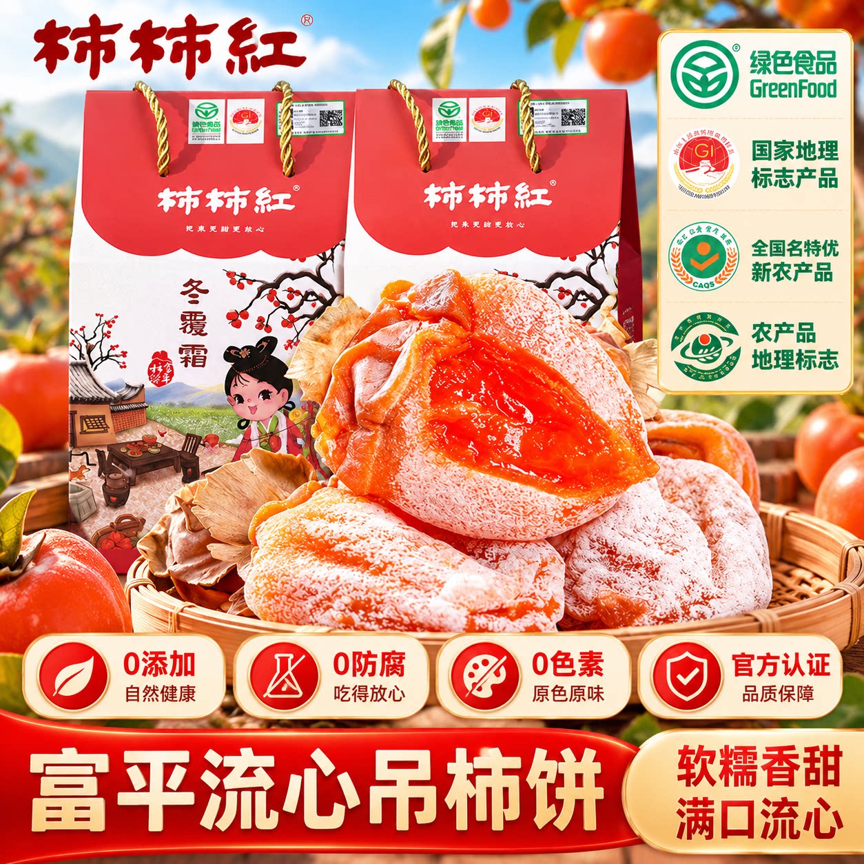 天玺富平流心柿饼自然晾干官方店