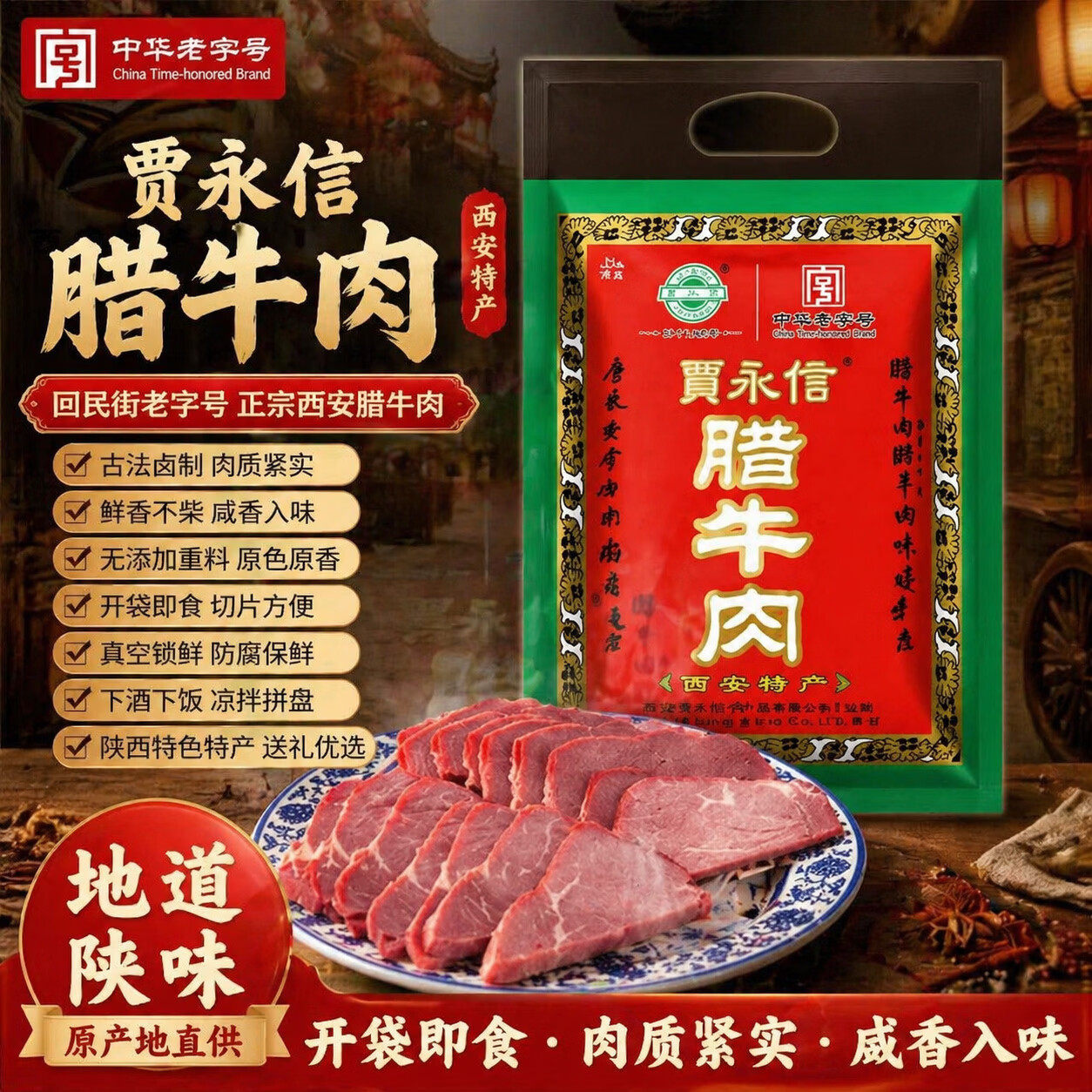 贾永信腊牛肉清真牛肉羊肉正宗西安腊牛肉酱牛肉真空包装伴手礼