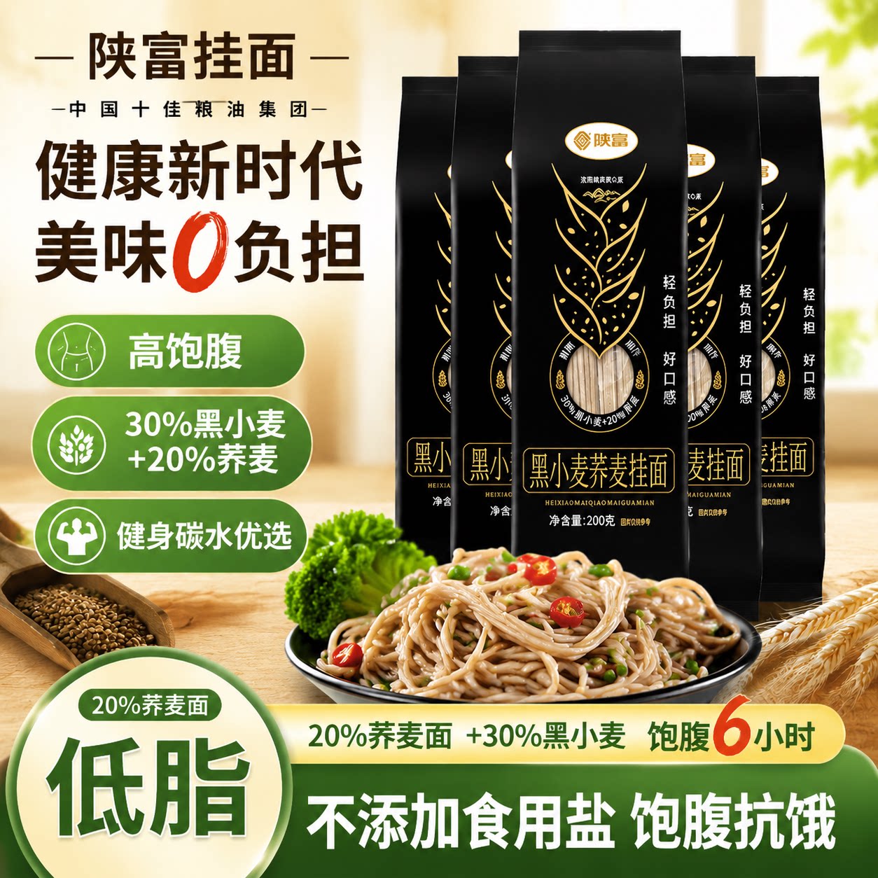 陕富黑麦荞麦挂面粗粮速食代餐
