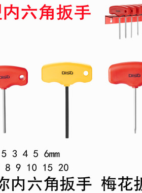 迪速t型内六角扳手短款单个梅花扳手t6789星型螺丝刀机修数控扳手