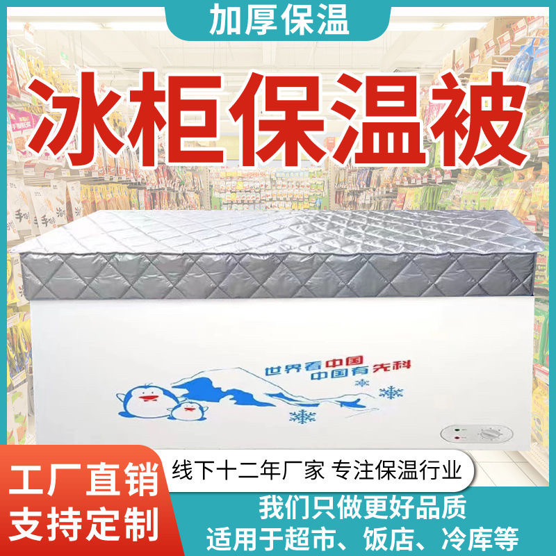 冰柜保温被商用加厚节能遮阳布上面水果烟酒店防尘布保温被盖盖垫