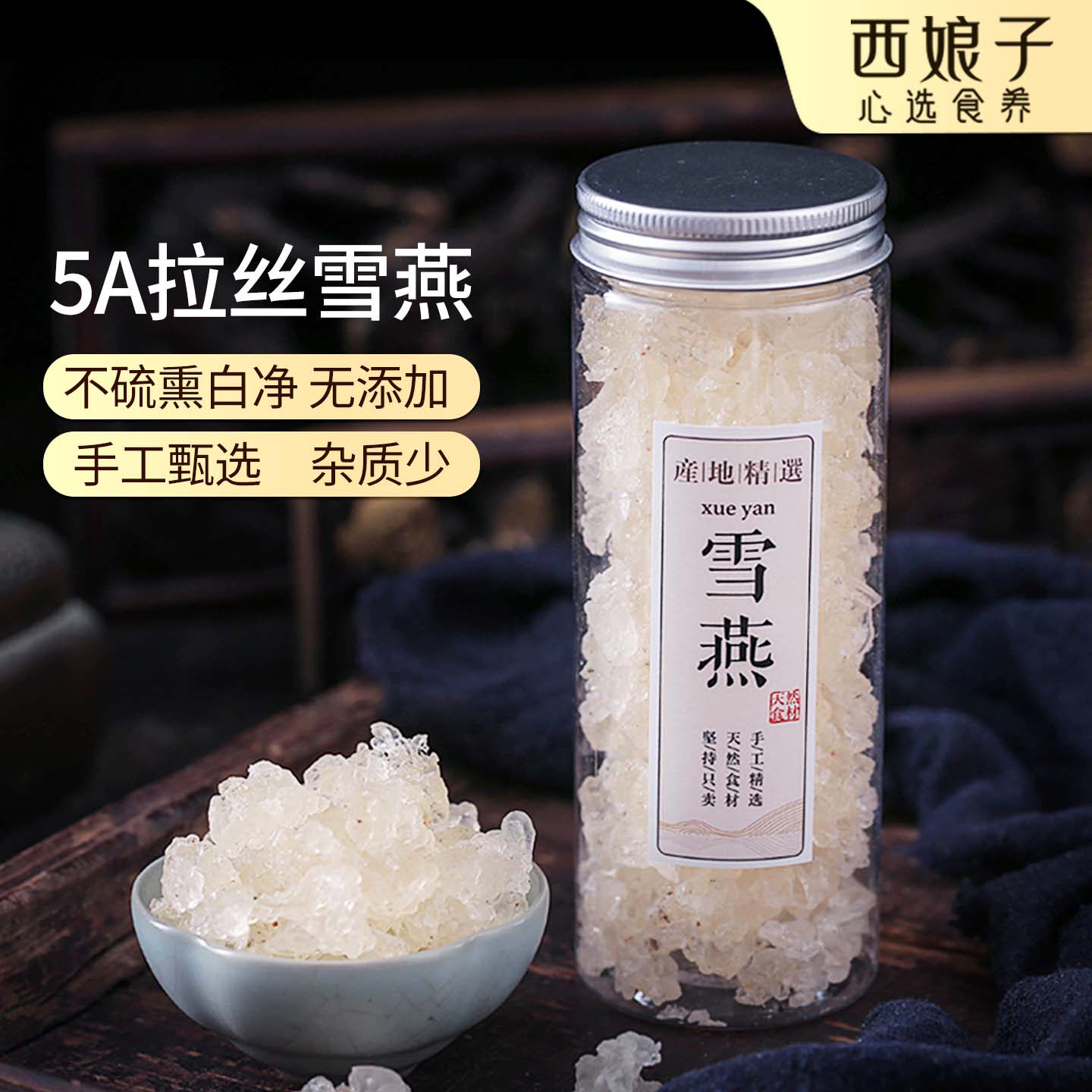 西娘子甄选5A级拉丝雪燕正品桃胶伴侣天然无硫无添加植物燕窝140g