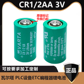 VARTA CR1 2AA 原装 德国瓦尔塔 CR14250 PLC工控锂电池 进口