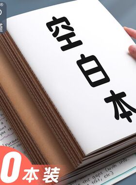 a4空白本牛皮笔记本子无格无线内页白纸本大本子手绘本b5学生用