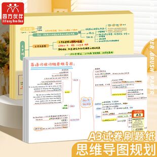 四方伙伴A3思维导图刷题本横线空白加厚草稿本考学生研单词本本子