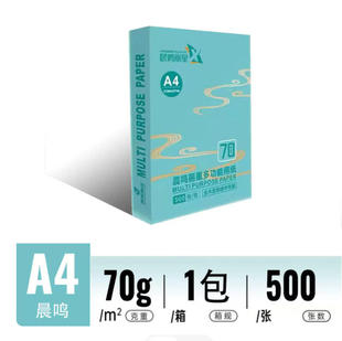 晨鸣蓝丽星复印纸双面打印纸A4白纸办公用纸70g草稿纸学生用a4纸