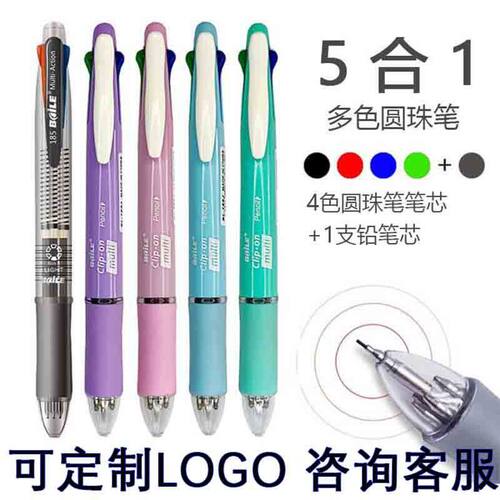baile色圆珠笔铅笔按动多色合笔