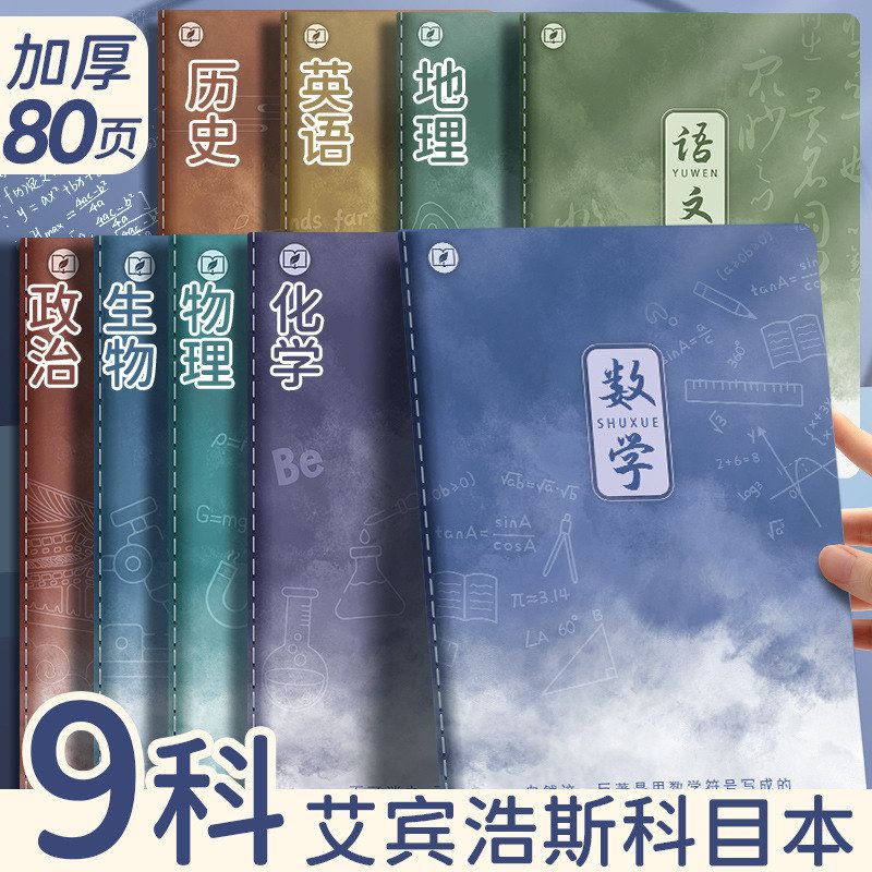 四季年华科目全套笔记本子加厚B5课堂高中生用学科科目缝线作业本
