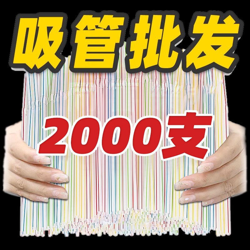 豆浆吸管一次性小包装食品级小卖部批发部商用餐饮专用饮料可乐