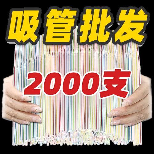 豆浆可乐一次性食品级吸管批发