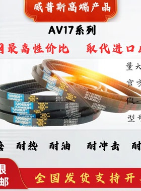 B型齿形带AV17x1350到2311威普斯工业农用机器空调电机传动齿形带