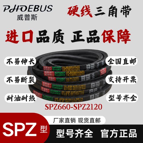 威普斯窄V三角带SPZ三角带