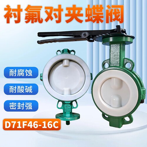 对夹式衬四氟手柄蝶阀D71F46-16C