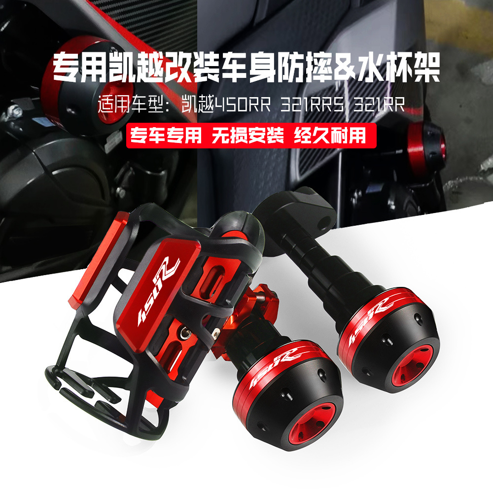 适用凯越450RR 321RR 321RRS 改装车身防摔球保险护杠 防摔杆配件