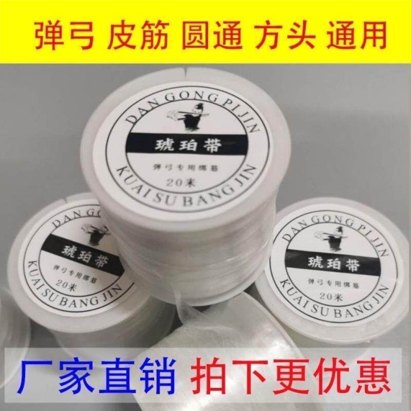 弹弓专用绑线扁皮筋水晶线弹力线琥珀带通用绑皮兜快速绑懒人胶带
