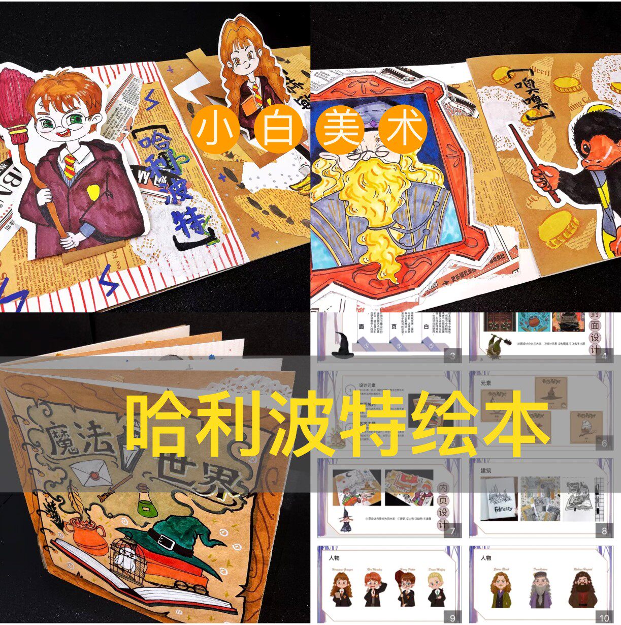 绘本哈利波特暑假特色课魔法立体书ppt 图片资料