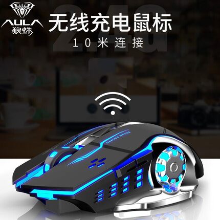 AULA/狼蛛SC100无线游戏发光充电鼠标 笔记本台式电脑机械鼠标cf
