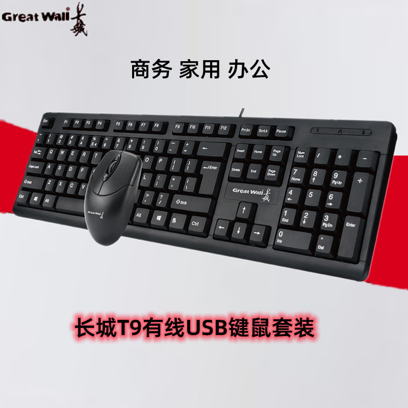 Great Wall/长城 T9有线键盘鼠标套装 usb笔记本台式电脑通用键鼠