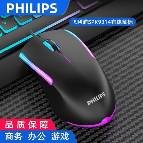 飞利浦SPK9314有线游戏发光鼠标 G314RGB笔记本台式电脑发光通用