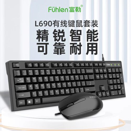 富勒L690有线键盘鼠标套装USB商务办公家用笔记本台式电脑通用