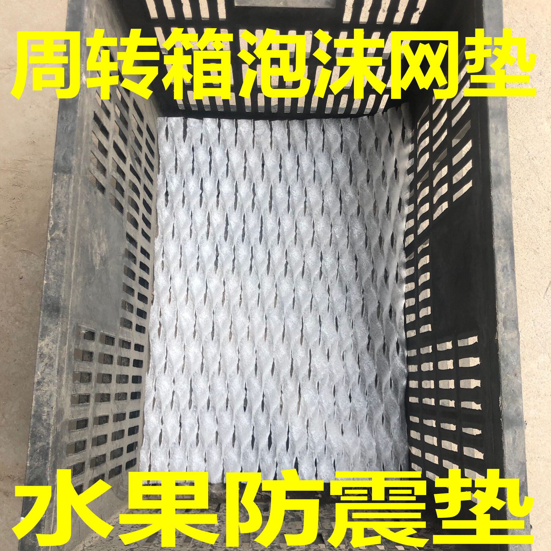 珍珠棉葡萄箱泡沫网垫桃子水果防震垫片装包装箱防撞网套周转箱筐