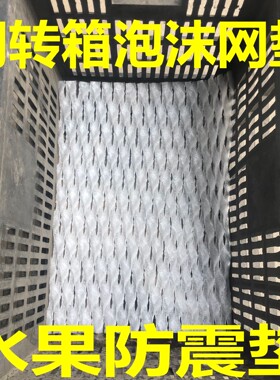 珍珠棉葡萄箱泡沫网垫桃子水果防震垫片装包装箱防撞网套周转箱筐
