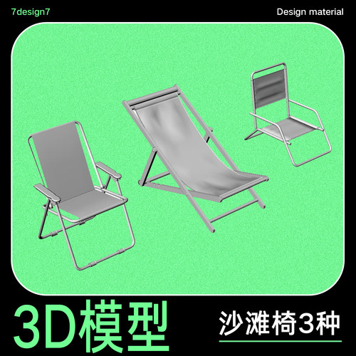 沙滩椅子3D模型设计素材 3种rhino犀牛模型obj格式 户外露营产品