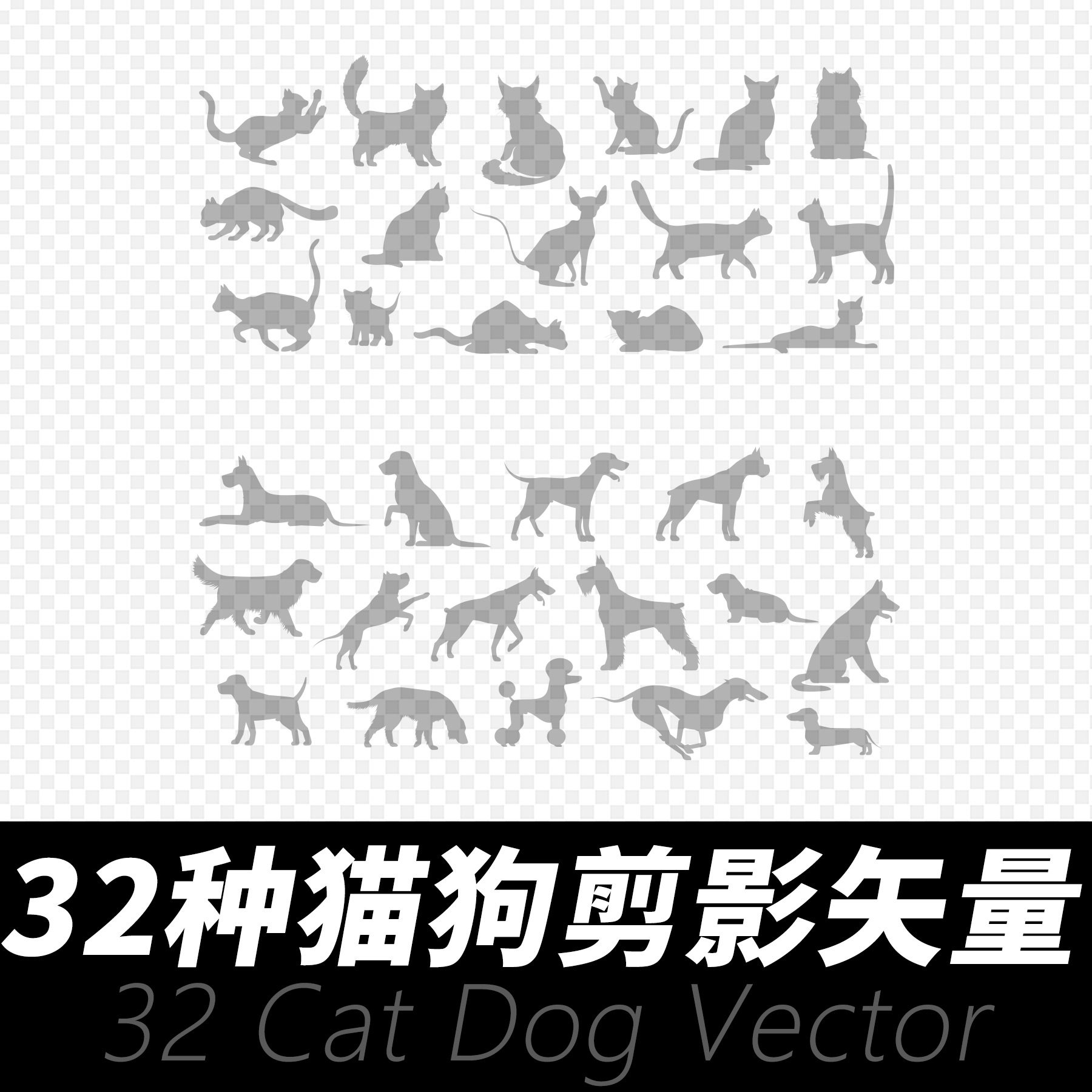 猫狗32种剪影矢量设计素材 ai格式eps矢量动物 手册海报设计素材