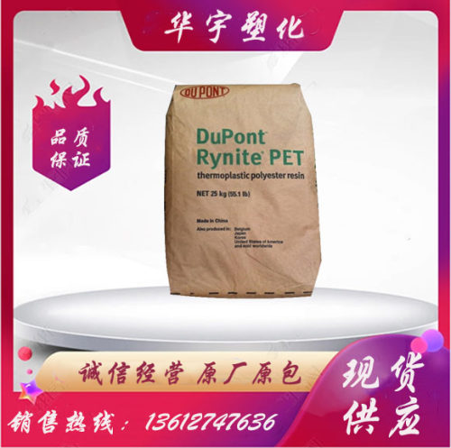 PET美国杜邦FR543NC 阻燃V0 耐磨耐高温 增强 汽车配件pet