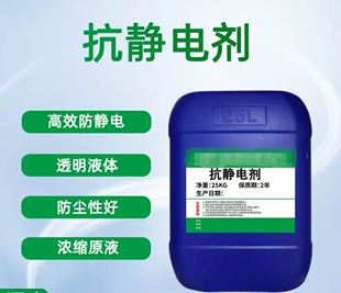 水性抗静电剂塑胶纺织浓缩透明阳离子防静电原液防飞尘除静电液