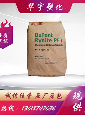 PET美国杜邦FR530 注塑级 耐高温 汽车 电子电器部件耐磨pet原料