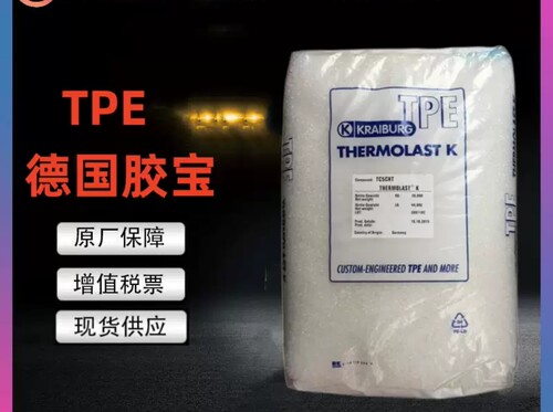 TPE 德国胶宝 KTC7MNO KTC6MLZ注塑级 薄膜级