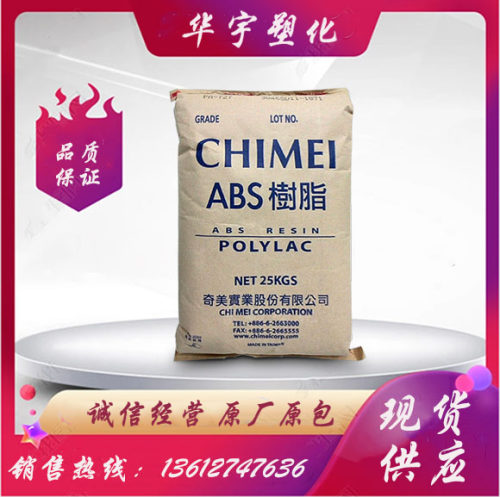 供应高流动耐高温高抗冲 阻燃V0级 防火ABS 台湾奇美/ PA-765A