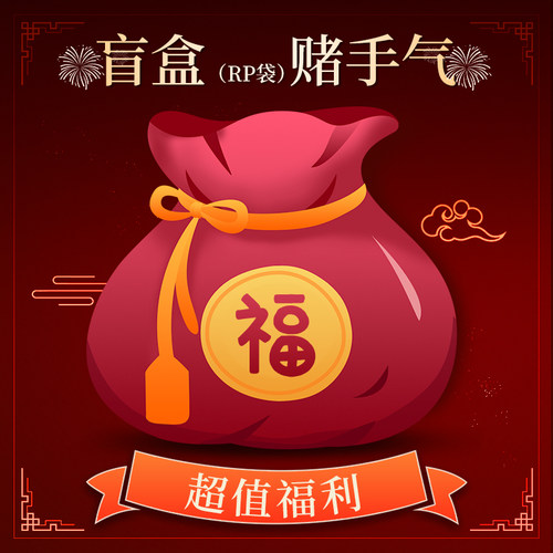 男女款福袋 3-4件 超值全新 神秘丝袜、内衣礼包，随机发不支持退