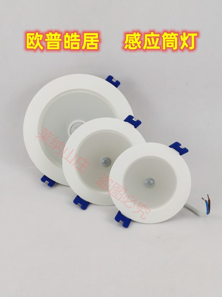 opple 欧普led感应筒灯3.5w/5w人体红外光控感应过道天花孔灯皓居