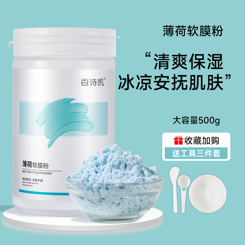 美容院专用软膜粉薄荷冰爽补水保湿面膜粉清洁肌肤晒后修护