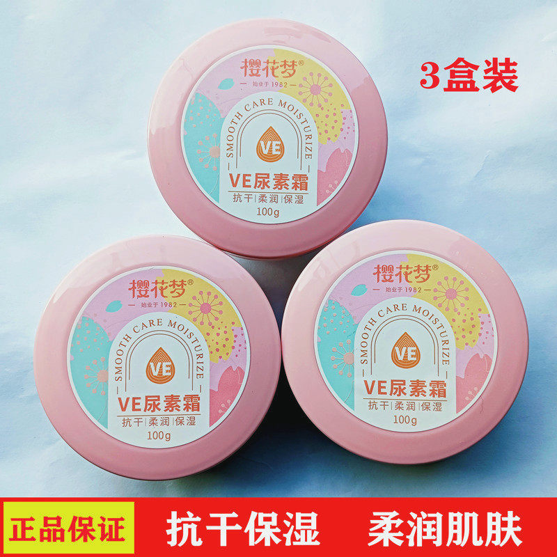 正品樱花梦VE尿素霜100g防冻防皴裂保湿滋润面霜手足护理护手霜