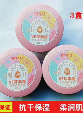正品樱花梦VE尿素霜100g防干燥防皴裂保湿滋润面霜手足护理护手霜