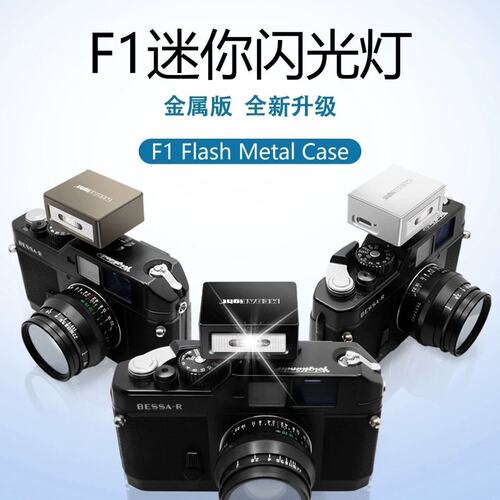 议价F1金属版闪光灯 MEDALight银色维修