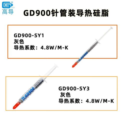 高导GD900管导热硅脂，发4支