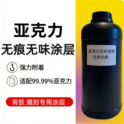 UV涂层液金属不锈钢涂层透明涂层亚克力玻璃无味UV墨水UV机图层液