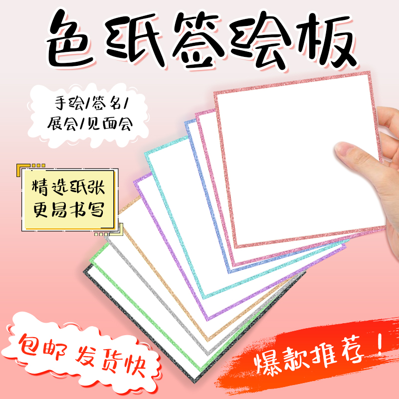 色纸签绘板签名板动漫周边流沙边