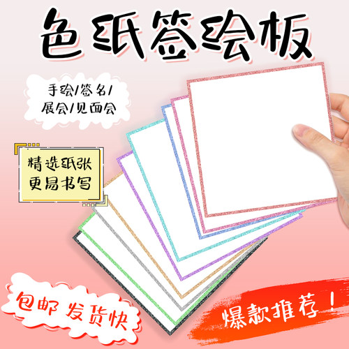 色纸签绘板签名板动漫周边流沙边