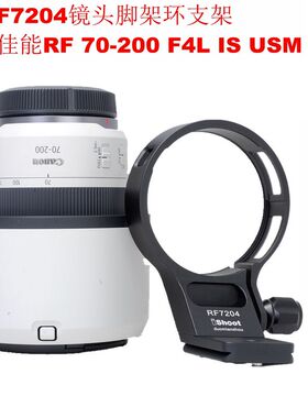 适用佳能RF 70-200 F4L IS USM镜头脚架环支架带快装板IS-RF7204