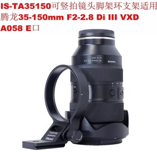 2.8Di III VXD 适用35 E口镜头脚架环支架IS A058 TA35150 150