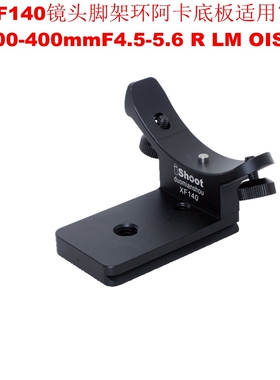 IS-XF140镜头支架脚架环适用富士XF100-400 F4.5-5.6 R LM OIS WR
