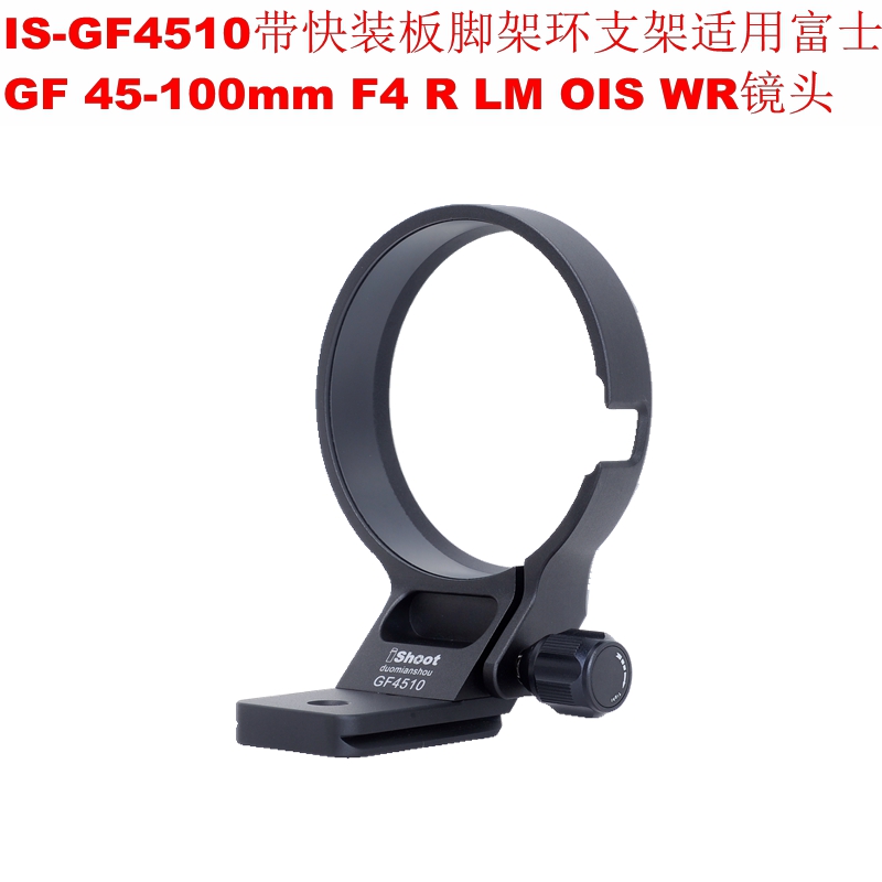 富士GF 45-100mm F4 R LM OIS WR镜头专用脚架环支架IS-GF4510