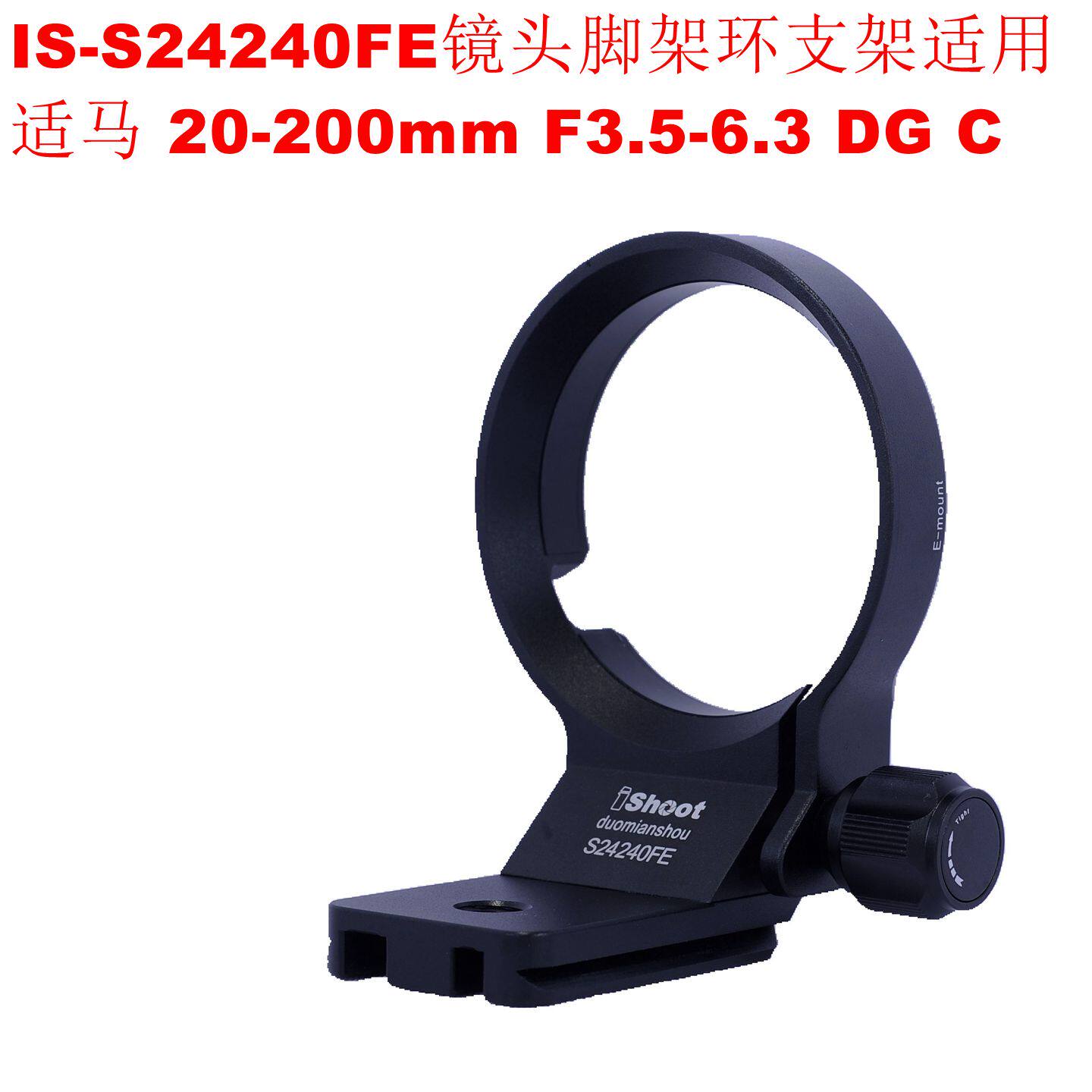 适用适马20-200mm F3.5-6.3 DG C镜头脚架环支架IS-S24240FE